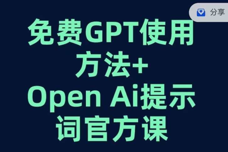 免费GPT+OPEN AI提示词官方课-课云网创